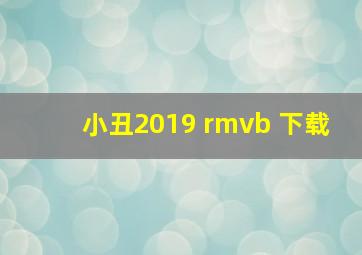 小丑2019 rmvb 下载